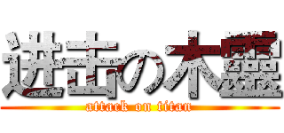 进击の木靈 (attack on titan)