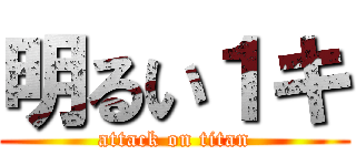 明るい１キ (attack on titan)