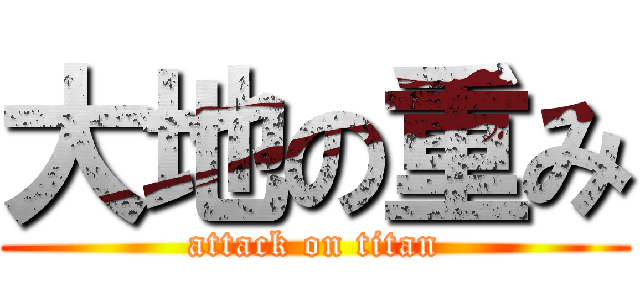 大地の重み (attack on titan)