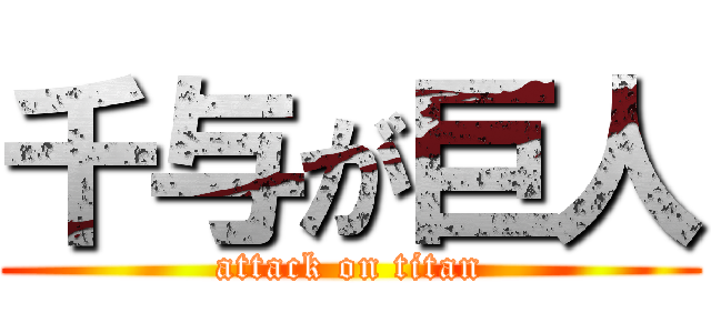 千与が巨人 (attack on titan)