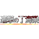 進撃の丁海樂 (attack on diele)