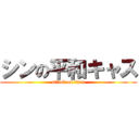 シンの平和キャス (attack on titan)