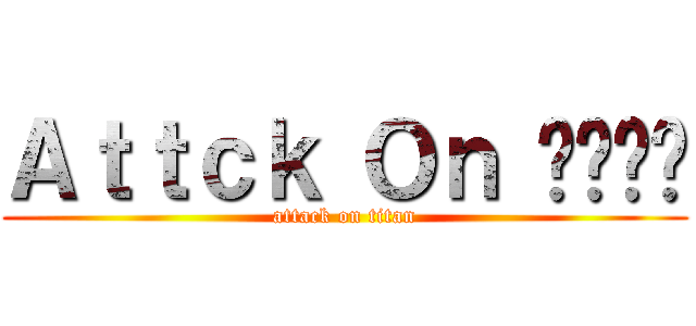 Ａｔｔｃｋ Ｏｎ กากๆ (attack on titan)