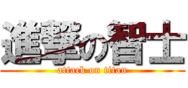 進撃の智士 (attack on titan)