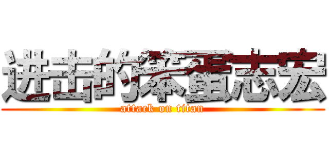 进击的笨蛋志宏 (attack on titan)