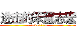 进击的笨蛋志宏 (attack on titan)