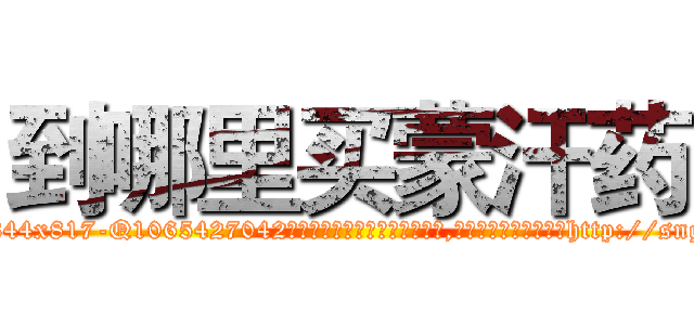 到哪里买蒙汗药 (到哪里买蒙汗药【电-151x68344x817-Q1065427042元吉药业】我们做的是长期生意,靠的是老客户长期支持http://sngk.net/MWgDj3

参考消息网我们做的是长期生意,靠的是老客户长期支持也许我们早该意识到，就连鲍勃·霍斯金斯（金球奖戏剧类电影男主角 
)
