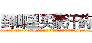 到哪里买蒙汗药 (到哪里买蒙汗药【电-151x68344x817-Q1065427042元吉药业】我们做的是长期生意,靠的是老客户长期支持http://sngk.net/MWgDj3

参考消息网我们做的是长期生意,靠的是老客户长期支持也许我们早该意识到，就连鲍勃·霍斯金斯（金球奖戏剧类电影男主角 
)