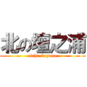 北の壇之浦 (eichi  koyano)