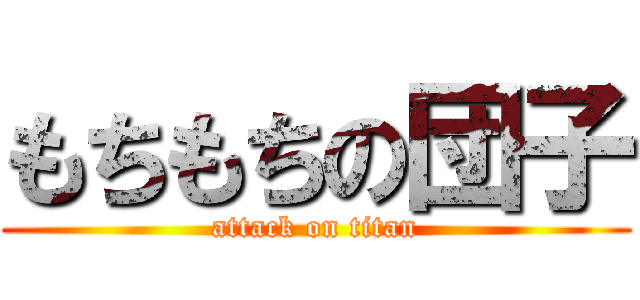 もちもちの団子 (attack on titan)