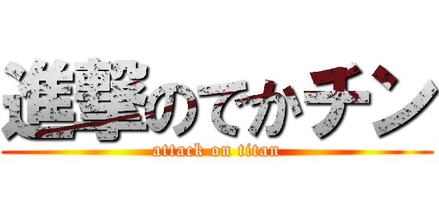 進撃のでかチン (attack on titan)