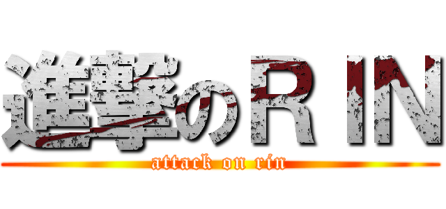 進撃のＲＩＮ (attack on rin)