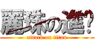 麗珠の進擊 (attack on titan)