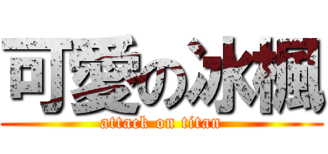 可愛の冰楓 (attack on titan)