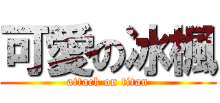 可愛の冰楓 (attack on titan)