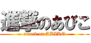 進撃のあびこ (attack on ABIKO)