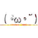 （｀・ω・´） (attack on (`・ω・´))