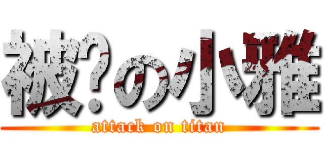 被搞の小雅 (attack on titan)