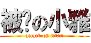 被搞の小雅 (attack on titan)