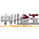中川金玉 (attack on titan)