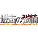 进击の张楠 (attack on NAN)