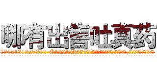 哪有出售吐真药 (哪有出售吐真药【电.话156x1318x7580-Q1991936399鑫宏药业】我们做的是长期生意,靠的是老客户长期支持
参考消息网2月20日报道 韩媒称，“剩女多、离婚率高的城市，房价一定会上涨。”这是中国经济学家金岩石2016年12月参加在上海举行的房地产相关论坛时说的话。
)