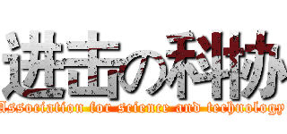 进击の科协 (Association for science and technology)