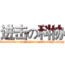 进击の科协 (Association for science and technology)
