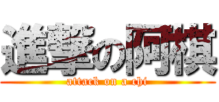 進撃の阿棋 (attack on a chi)