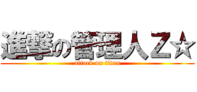 進撃の管理人Ｚ☆ (attack on titan)