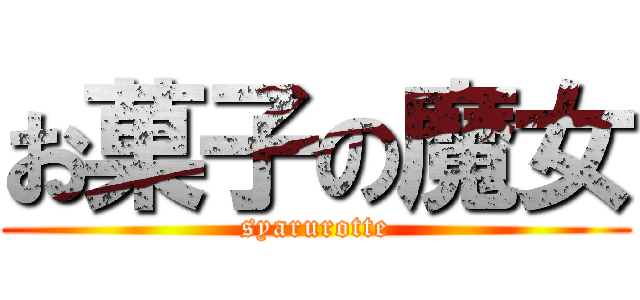 お菓子の魔女 (syarurotte)