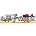 お菓子の魔女 (syarurotte)