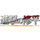 進撃の修平 (attack on Shupay)