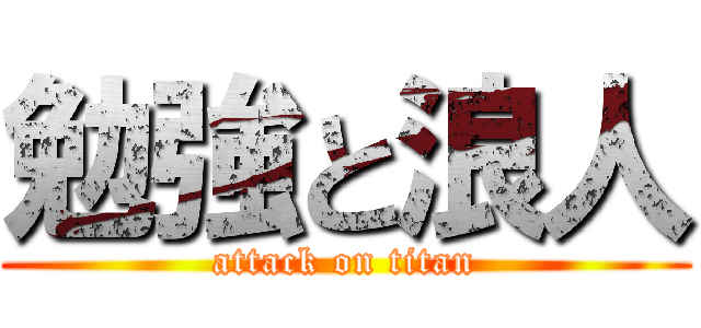 勉強と浪人 (attack on titan)