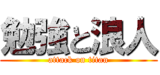 勉強と浪人 (attack on titan)