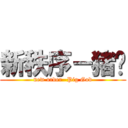 新秩序－猪爷 (new order -Pig God)