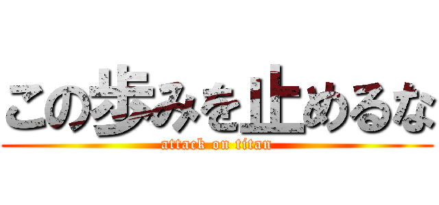 この歩みを止めるな (attack on titan)