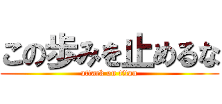 この歩みを止めるな (attack on titan)