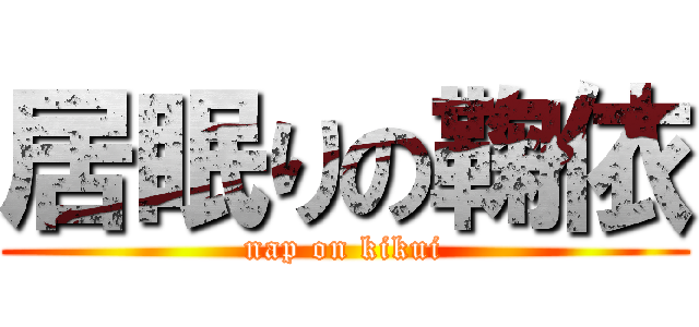 居眠りの鞠依 (nap on kikui)