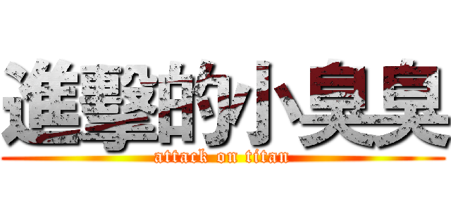 進擊的小臭臭 (attack on titan)