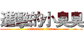 進擊的小臭臭 (attack on titan)