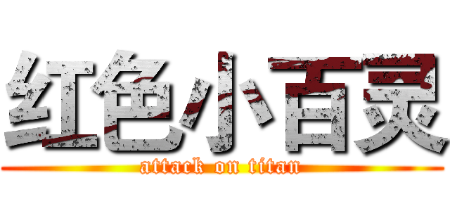 红色小百灵 (attack on titan)