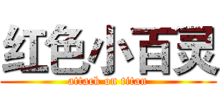 红色小百灵 (attack on titan)