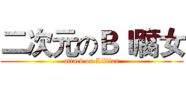 二次元のＢｌ腐女 (attack on Lillian)