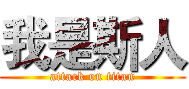 我是斯人 (attack on titan)