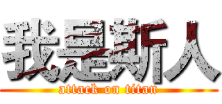 我是斯人 (attack on titan)