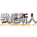 我是斯人 (attack on titan)