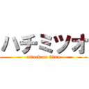 ハチミツオ (attack on titan)