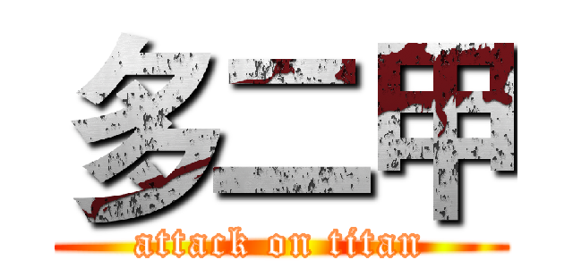 多二甲 (attack on titan)