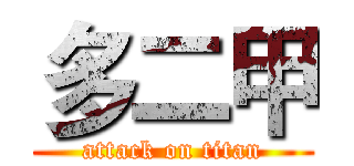 多二甲 (attack on titan)